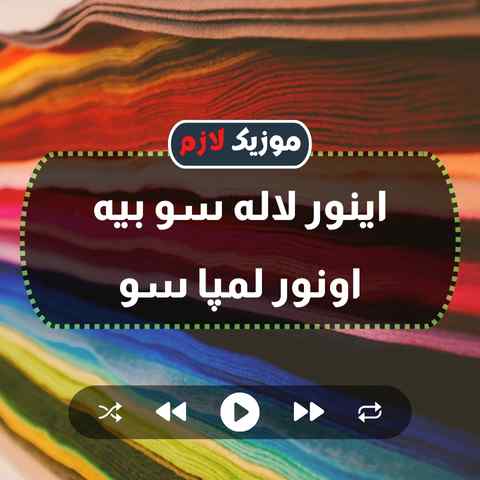 دانلود آهنگ اینور لاله سو بیه اونور لمپا سو احمد نیکزاد - موزیک لازم