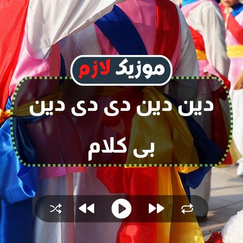 دانلود آهنگ دین دین دی دی دین بی کلام - موزیک لازم