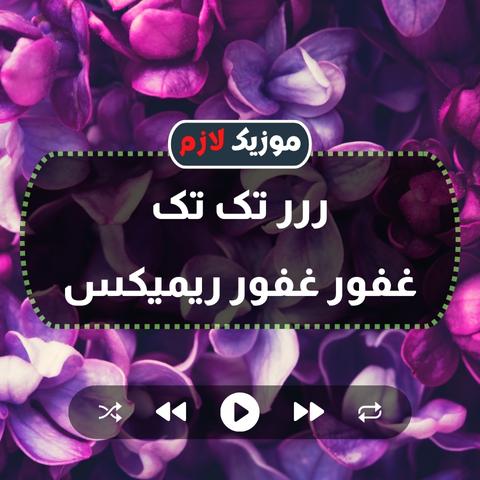 Ghafor Rind M دانلود آهنگ ررر تک تک غفور غفور ریمیکس سعد محسن ذهاب - موزیک لازم