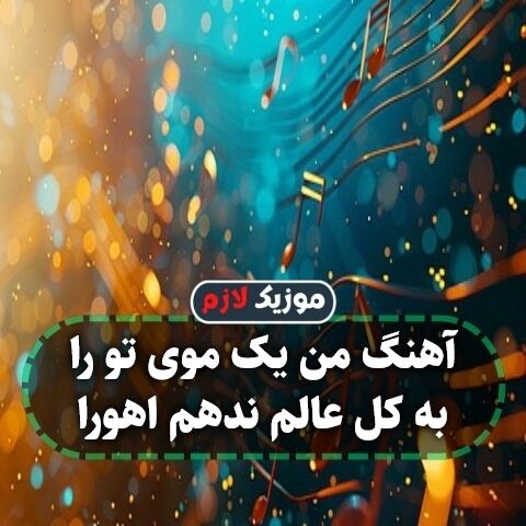 آهنگ من یک موی تو را به کل عالم ندهم اهورا