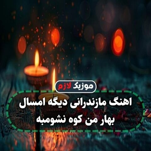 اهنگ مازندرانی دیگه امسال بهار من کوه نشومبه