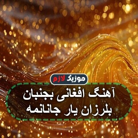 آهنگ افغانی بجنبان بلرزان یار جانانمه آهنگ افغانی بجنبان بلرزان یار جانانمه