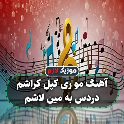 آهنگ مو ری کپل کراشم دردس به مین لاشم