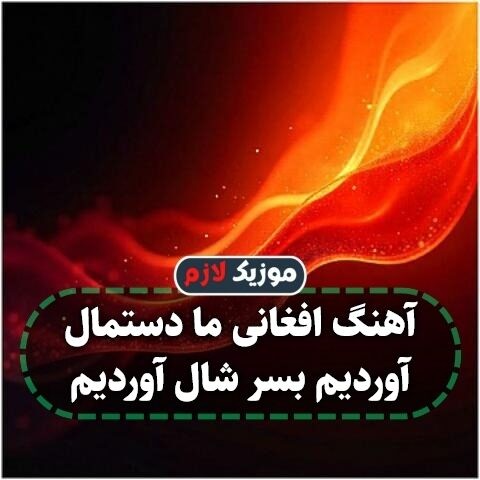 آهنگ افغانی ما دستمال آوردیم بسر شال آوردیم آهنگ افغانی ما دستمال آوردیم بسر شال آوردیم
