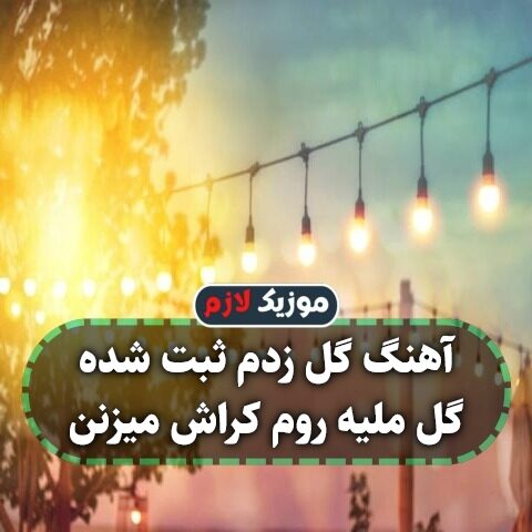 آهنگ گل زدم ثبت شده گل ملیه روم کراش میزنن