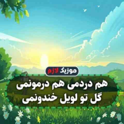 هم دردمی هم درمونمی گل تو لویل خندونمی
