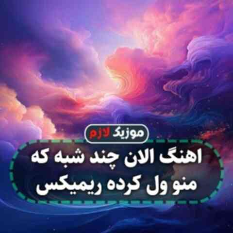 الان چند شبه که منو ول کرده ریمیکس