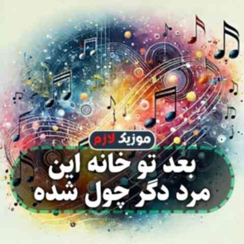 بعد تو خانه این مرد دگر چول شده