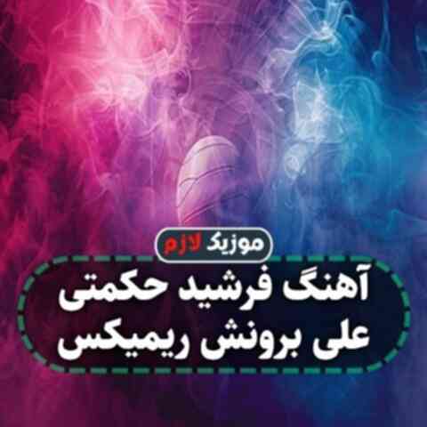 فرشید حکمتی علی برونش ریمیکس