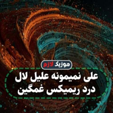علی نمیمونه علیل لال درد ریمیکس غمگین