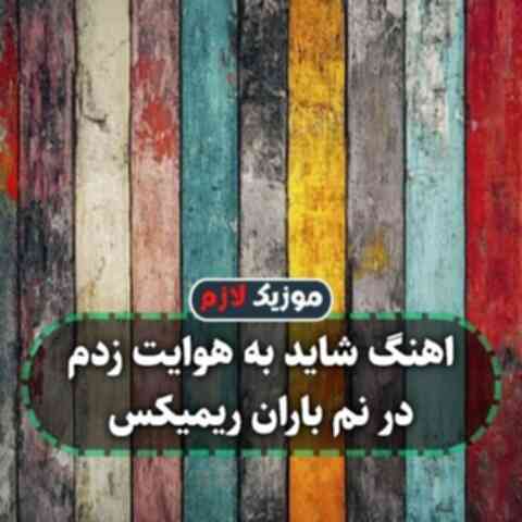 شاید به هوایت زدم در نم باران ریمیکس