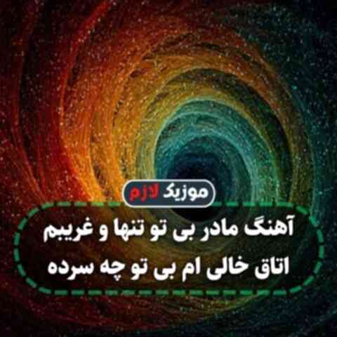 مادر بی تو تنها و غریبم اتاق خالی ام بی تو چه سرده