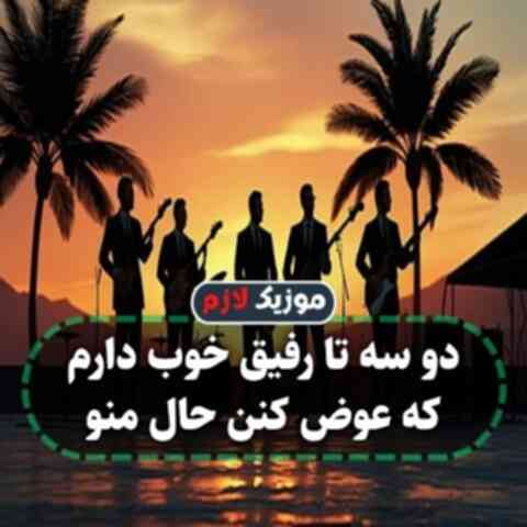 دو سه تا رفیق خوب دارم که عوض کنن حال منو