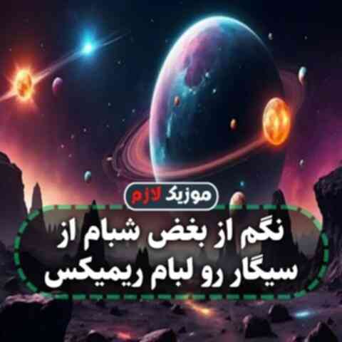 نگم از بغض شبام از سیگار رو لبام ریمیکس