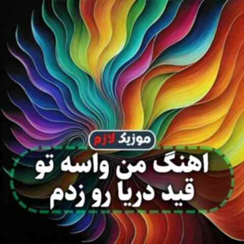 من واسه تو قید دریا رو زدم