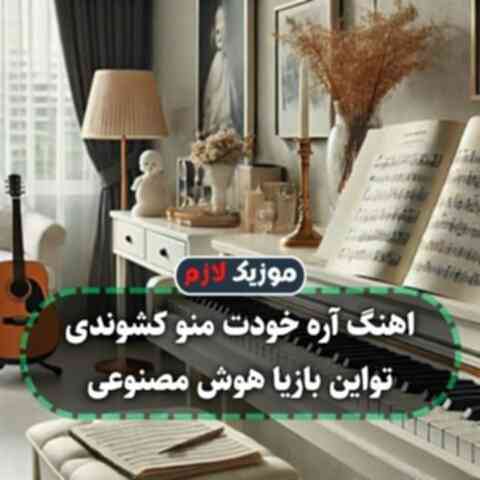 آره خودت منو کشوندی تواین بازیا هوش مصنوعی