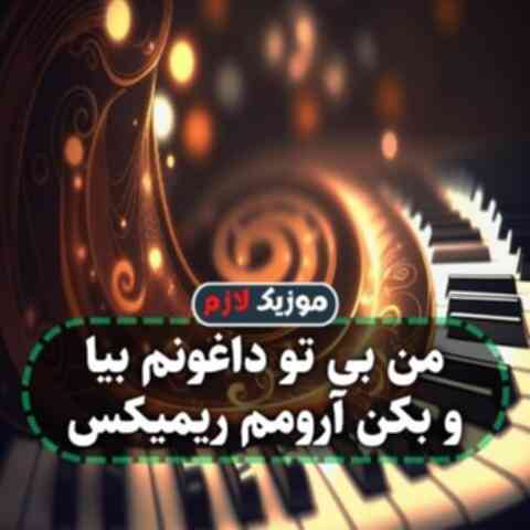 من بی تو داغونم بیا و بکن آرومم ریمیکس