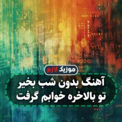 بدون شب بخیر تو بالاخره خوابم گرفت