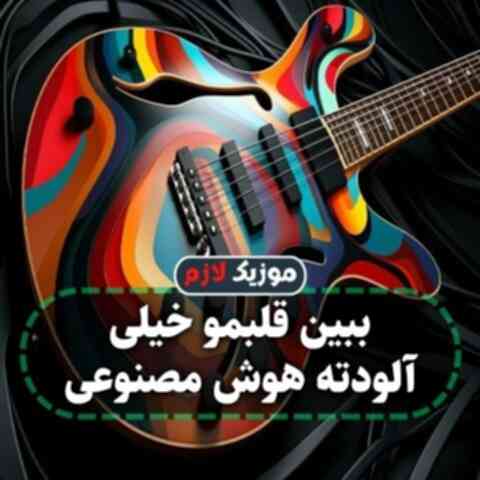 ببین قلبمو خیلی آلودته هوش مصنوعی