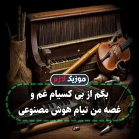 بگم از بی کسیام غم و غصه من تیام هوش مصنوعی