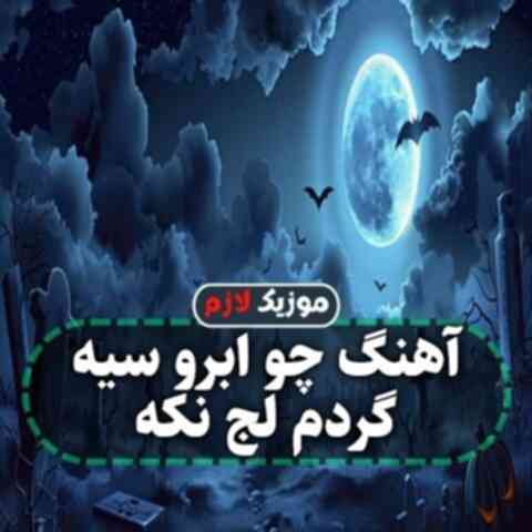 چو ابرو سیه گردم لج نکه