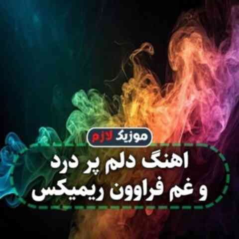 دلم پر درد و غم فراوون ریمیکس