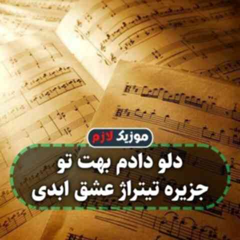دلو دادم بهت تو جزیره تیتراژ عشق ابدی