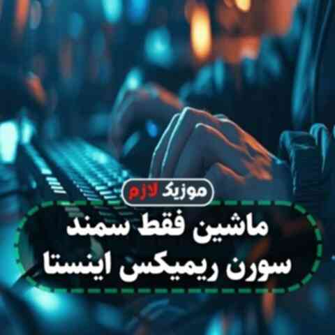 ماشین فقط سمند سورن ریمیکس اینستا