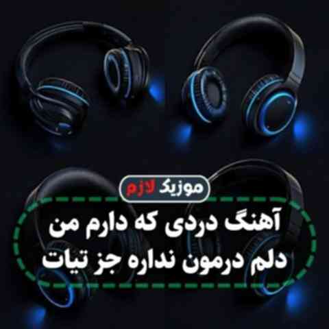 دردی که دارم من دلم درمون نداره جز تیات
