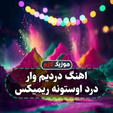 دردیم وار درد اوستونه ریمیکس