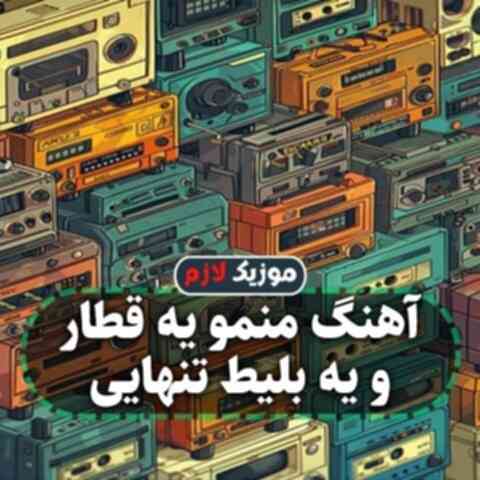 منمو یه قطار و یه بلیط تنهایی