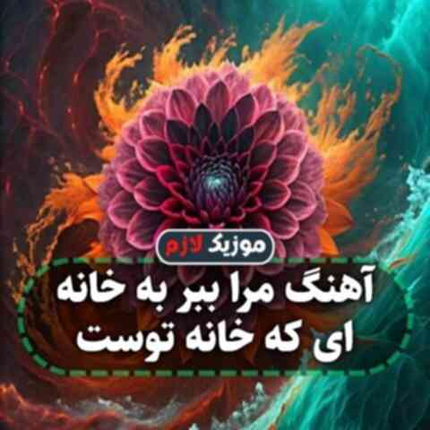 مرا ببر به خانه ای که خانه توست