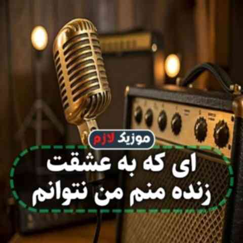 ای که به عشقت زنده منم من نتوانم