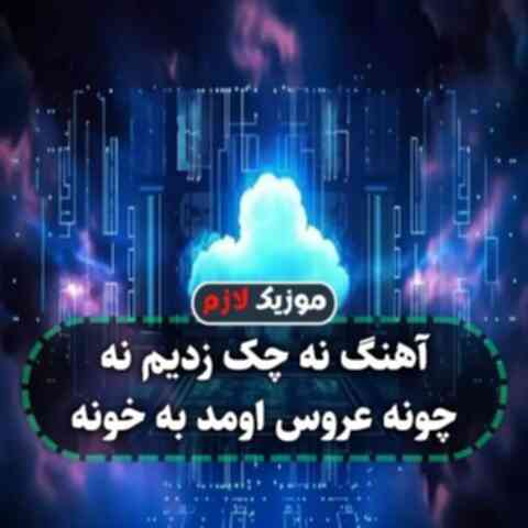 نه چک زدیم نه چونه عروس اوردیم به خونه