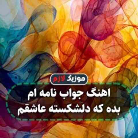 جواب نامه ام بده که دلشکسته عاشقم