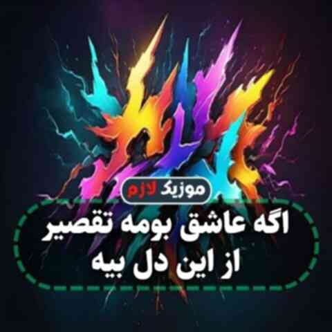 اگه عاشق بومه تقصیر از این دل بیه