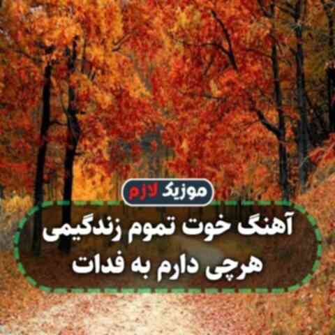 خوت تموم زندگیمی هرچی دارم به فدات