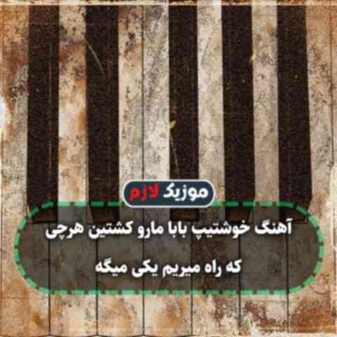 خوشتیپ بابا مارو کشتین هرچی که راه میریم یکی میگه