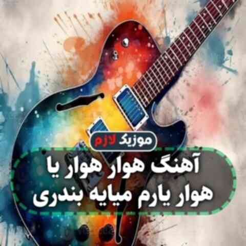 هوار هوار یا هوار یارم میایه بندری