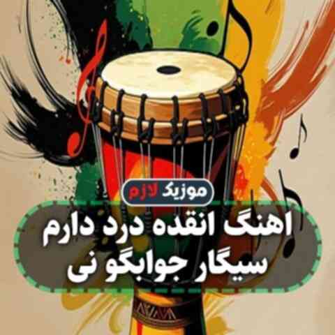 انقده درد دارم سیگار جوابگو نی