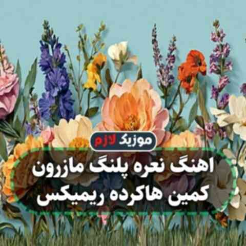 نعره پلنگ مازرون کمین هاکرده ریمیکس