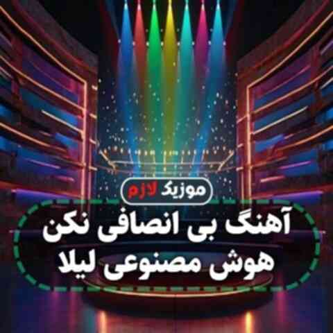 بی انصافی نکن هوش مصنوعی لیلا