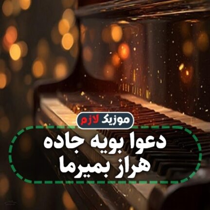 دعوا بویه جاده هراز بمیرما