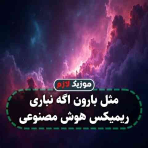 مثل بارون اگه نباری ریمیکس هوش مصنوعی