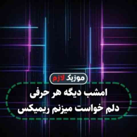 امشب دیگه هر حرفی دلم خواست میزنم ریمیکس
