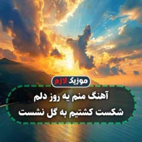 منم یه روز دلم شکست کشتیم به گل نشست