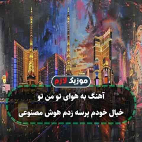 به هوای تو من تو خیال خودم پرسه زدم هوش مصنوعی