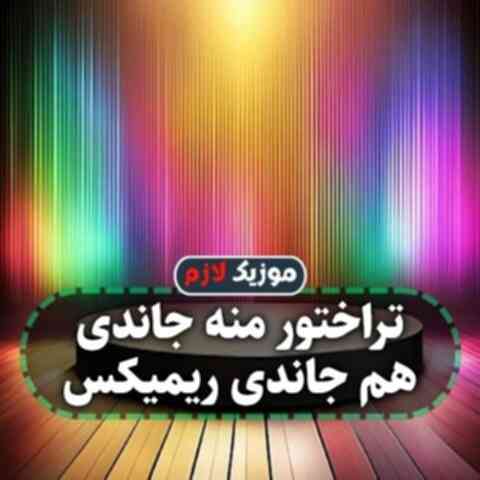 تراختور منه جاندی هم جاندی ریمیکس