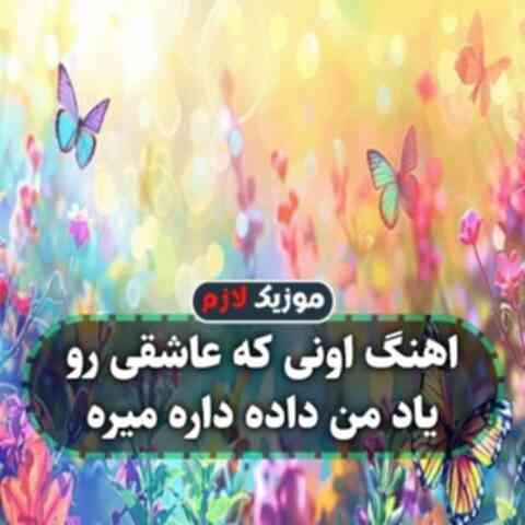اونی که عاشقی رو یاد من داده داره میره