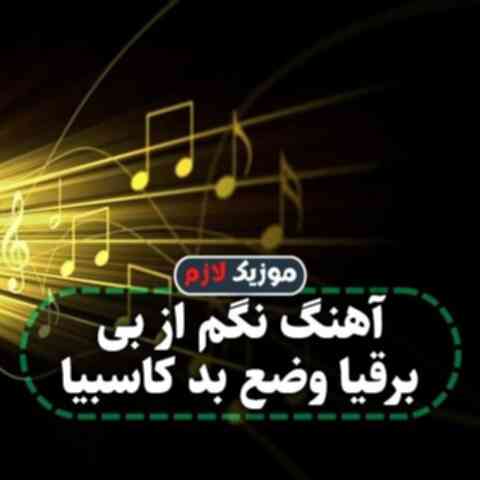نگم از بی برقیا وضع بد کاسبیا
